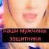с наступающим праздником вас наши мужчины