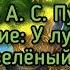 А С Пушкин У лукоморья дуб зелёный