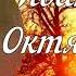 Иван Бунин Октябрьский рассвет