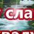 Воспоем мы Богу славу и хвалу минус фонограмма с текстом