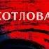 Книго подкаст 15 Андрей Платонов Котлован