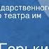 Максим Горький Фома Гордеев Спектакль Государственного академического театра им Евг Вахтангова