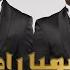 Ahmed Saad Ft Amr Saad El Kemya Rakba أحمد سعد وعمرو سعد الكيميا راكبة من برنامج بيت السعد