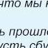 Слова песни Машина времени В добрый час