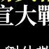 俄烏戰爭真相 俄羅斯贏不了 烏克蘭沒前途 普京下場悲慘 上帝視角如何解讀 專訪 阿姨 劉仲敬 下