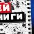 Наполеон Хил Думай и Богатей Разбор книги за 20 минут