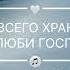 Больше всего хранимого Возлюби Господа автор Ліза Кравчук