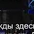 ОТ ПОГИБЕЛИ СПАСЛА МЕНЯ МИЛОСТЬ БОЖИЯ песня
