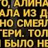 Свекровь ударила Алину муж смеялся но утром оба пожалели об этом навсегда