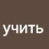 учим стих А разве друга надо звать Валентины Александровны Кошелевой очень легко про дружбу