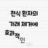 전동식 흉벽진동기 베트라 무료체험 하는 방법 가래없애는방법 가래제거의료기기 Shorts