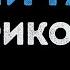 Леприконсы Хали гали Караоке