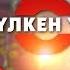 Үлкен үй 6 9 серия Асыл арна