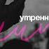 Утренняя молитва 21 05 2025 L Прославление Ачинск