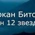 Науркан Битоков Гимн 12 звездам Песня Я и Черкес Абаза И Адыг