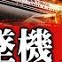 關於東航墜機事件 權威專家再會診 結論是這樣