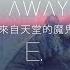 G E M 邓紫棋 来自天堂的魔鬼 Away 歌词版