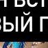 Как он встретил Новый год Таро онлайн