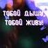 Тобой дышу тобой живу