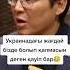 Ресейдің келесі нысанасы кім Qasqajol ресейукраина ресей украина соғыс