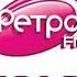 Рекламный блок Ретро FM Саратов 104 3 FM
