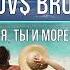 GAYAZOV BROTHER Я ТЫ И МОРЕ Текст песни