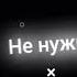 Сума мы сошли а голове иллюстрации песня Youngvet