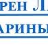 Гардемарины вперёд Ланфрен Ланфра Саксофон ТЕНОР минус ноты