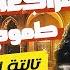 مراجعه قصه طموح جاريه كاملة الصف الثالث الإعدادي 2025