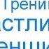Тренинг Счастливая женщина Наталья Шафранова Часть 1 4