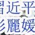 废太子齐明正折戟沉沙 烂尾帝习近平败走麦城 新江青彭丽媛女皇梦碎 习明泽接班梦空留幻影 中国记协抗议伊朗 内塔尼亚胡金句 私生子
