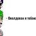 Чёрные глаза Да здравствует АП не умею делать такую фигню поэтому настождайтесть всем косым