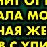 Я не буду убирать за твоим отцом меня тошнит от него кричала моя беременная жена Услышав с улицы