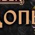 Следопыт Ranger Pathfinder 2E Разбор класса