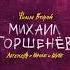 10 лет без Михаила Горшенёва В этот памятный день выпускаем вторую часть фильма о Михаиле