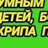 419 Ответ шумным соседям Дети боулинг скрип пола