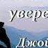 Помогите я не уверена в себе Джойс Майер Аудиокнига