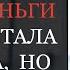 Аудио рассказы Продала свою квартиру и отдала деньги мужу После этого стала не нужна ему