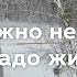 Репортаж это нужно не мертвым это надо живым
