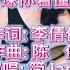 MV 我的情深你若懂 粤语版 演唱 简Jane