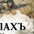 КНЯЗЬ ФЕЛИКС ЮСУПОВ В ОКОПАХ Аудиокнига Читает Александр Бордуков