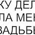 Ты когда придешь уборку делать спросила меня мама после свадьбы хотя я переехала к мужу