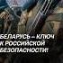 Беларусь ключ к российской безопасности политика война украина нато сво россия новости