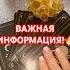 ВАЖНАЯ ИНФОРМАЦИЯ онлайнгадание таро