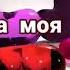 мамочка моя родная
