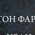 Антон Фарутин Иван Савоськин стрим на Рождество часть 1