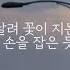 자우림 스물다섯 스물하나 가사