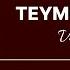 Teymur Əmrah Vaxt Gəldi