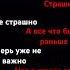 Больно не больно страшно не страшно все что было раньше теперь уже не важно шортс Shorts