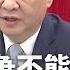 习近平保命宣言 党内斗争不能开杀戒 向 新中央 服软 赵乐际取代蔡奇 北京默认何卫东落马 热点背景 20250615 1